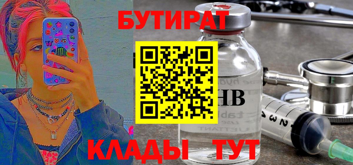 Бутират 1.4BDO  Вход с VPN  Новозыбков 