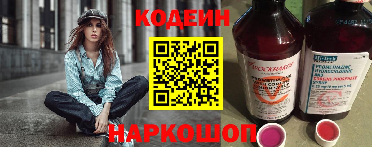 Codein Purple Drank  Вход с VPN  Кодеин напиток Lean (лин)  Новозыбков 